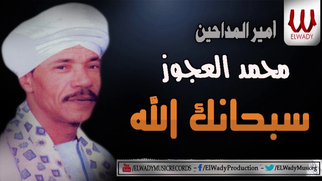 محمد العجوز - سبحانك الله / Mohamed El3agooz - Subhana Allah