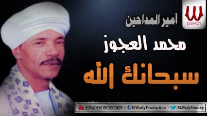 محمد العجوز - سبحانك الله / Mohamed El3agooz  - Subhana Allah