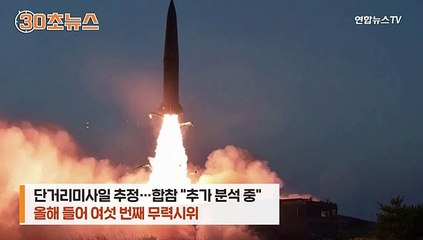 [30초뉴스] 김여정 '정상회담' 언급 사흘만에 발사체 발사…또 열차 이용?