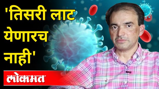 कोरोना काळात डॉ रवी गोडसे आपल्याया विविध माहिती पुरवत होते, ज्यामुळे कोरोनावर मात करणे शक्य झाले, पण अनेक दिवसापासून आपण जे ऐकतोय कि कोरोनाची तिसरी लाट येईल, पण तिसरी लाट येणारच नाही असे मत आता डॉ रवी गोडसे मांडत आहेत, पहा हा सविस्तर व्हिडिओ - Dr Ravi God
