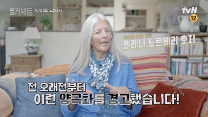 [예고]2년째 지속된 코로나19, 새로운 양극화 등장?! (『오래된 미래』저자, 헬레나 노르베리 호지)
