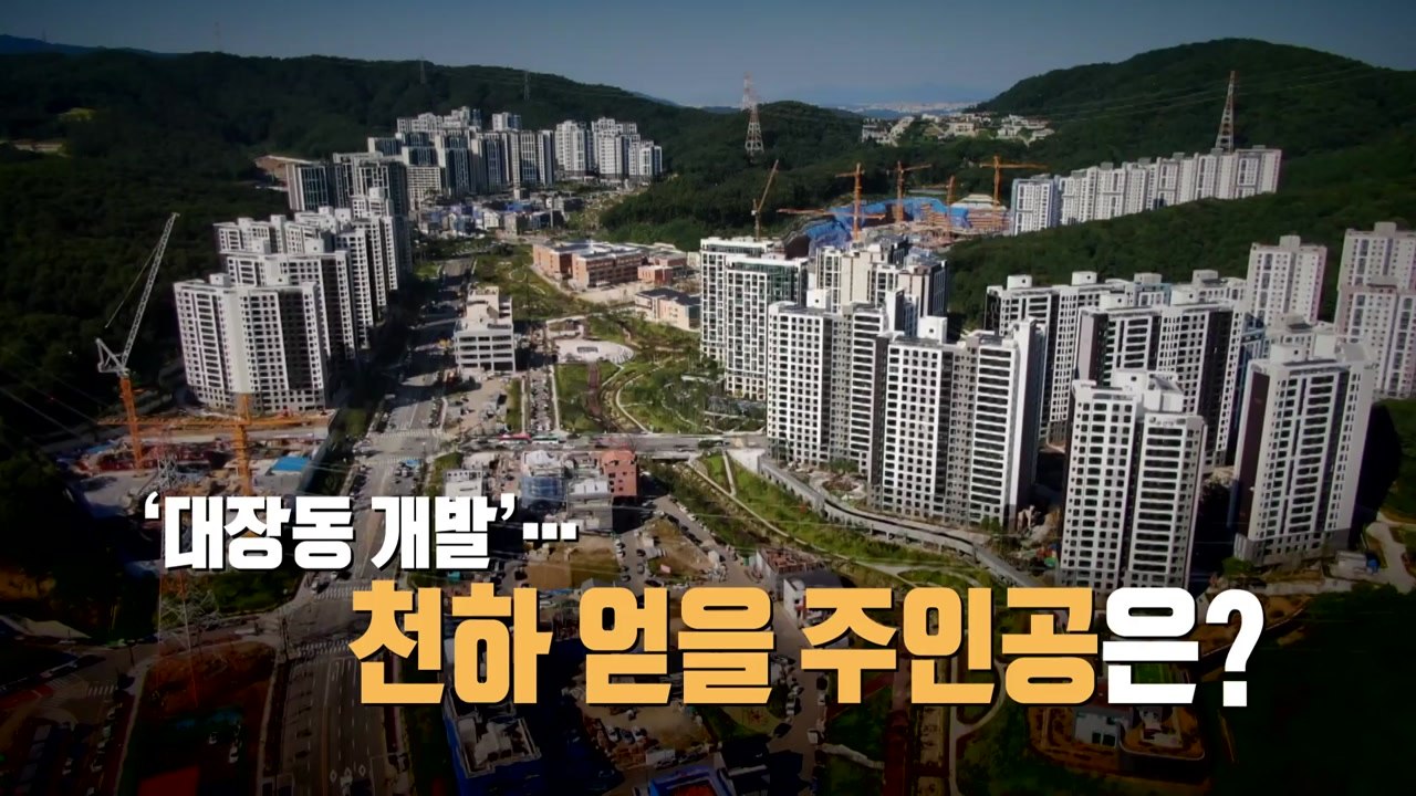[영상] '대장동 개발'...화천대유할 주인공은? / YTN