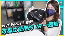 VR 一體機 HTC VIVE FOCUS 3 評測：5K 解析度、不需接電腦、免裝定位器、更輕巧舒適