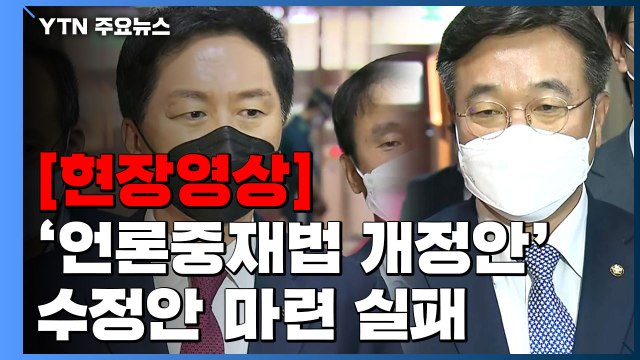 [현장영상] 윤호중 언론중재법 여야 단일화 수정안 마련 못 해 / YTN