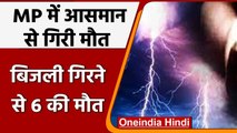 MP:  आसमान से बरसी मौत, बिजली गिरने से 6 की Death, CM ने किया Compensation का ऐलान | वनइंडिया हिंदी