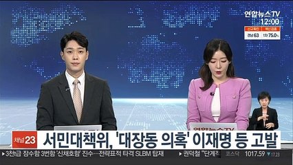 서민대책위, '대장동 의혹' 이재명 등 고발