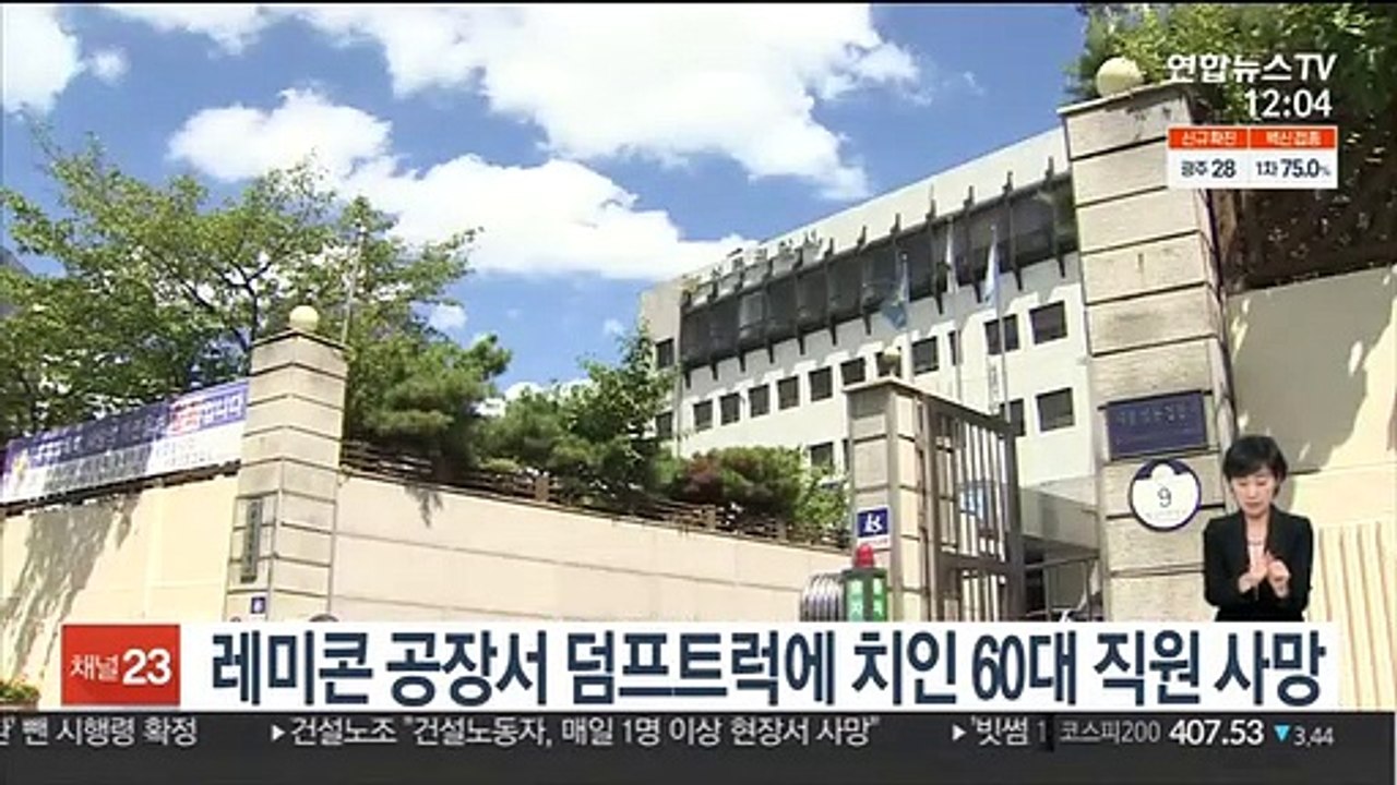 레미콘 공장서 덤프트럭에 치인 60대 직원 사망