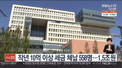 작년 10억 이상 세금 체납 558명…1.5조원