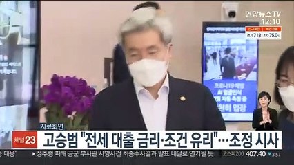 고승범 "전세 대출 금리·조건 유리"…조정 시사