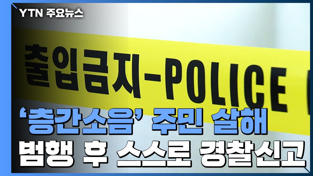[취재N팩트] '층간 소음' 시비 끝에 40대 부부 살해·노부모 중상 / YTN