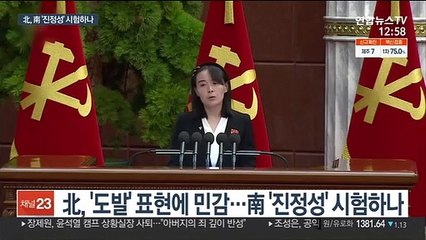 北, 南 반응 떠보기…'도발' 평가 여부 주시할 듯