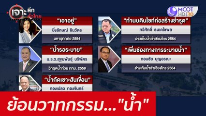 ย้อนวาทกรรม..."น้ำ" : เจาะลึกทั่วไทย (28 ก.ย. 64)