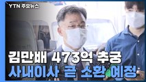 화천대유 김만배 473억 흐름 추궁...사내이사 출석 통보 / YTN