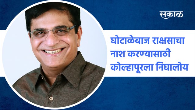 Kirit Somaiya: घोटाळेबाज राक्षसाचा नाश करण्यासाठी कोल्हापूरला निघालोय : किरीट सोमय्या