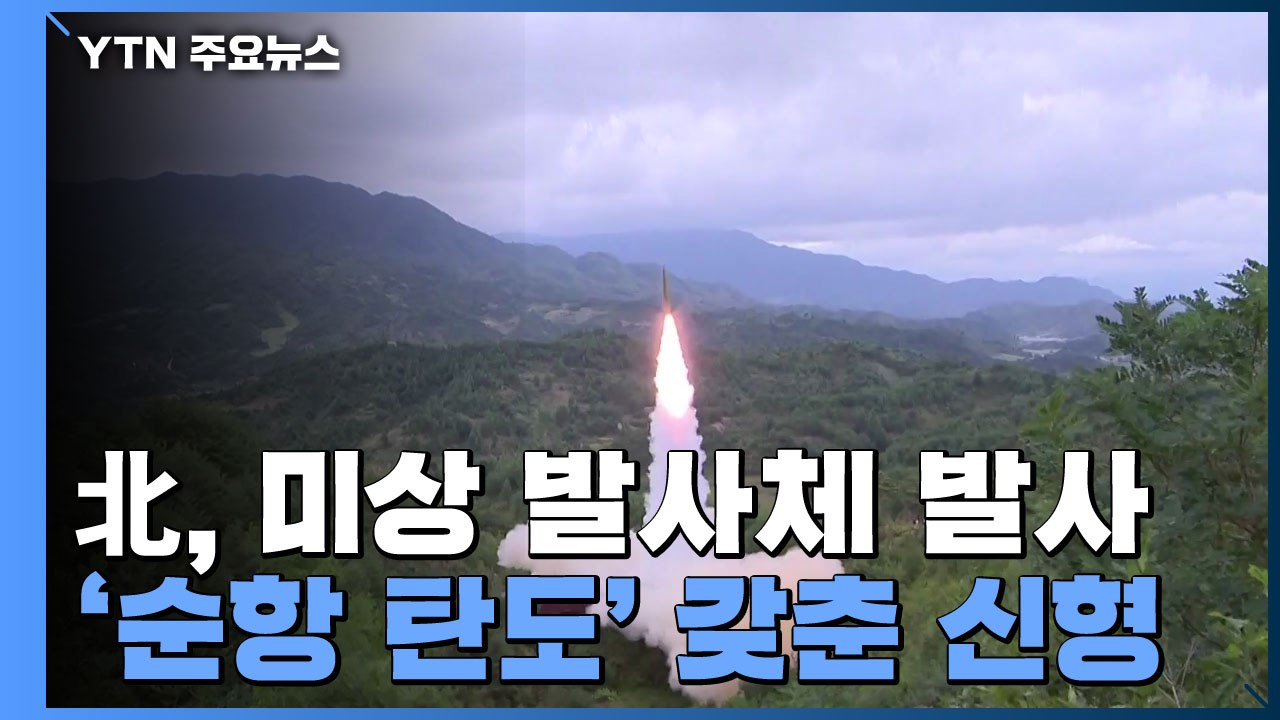 北, 내륙에서 동쪽으로 단거리 미사일 1발 발사...신형인 듯 / YTN