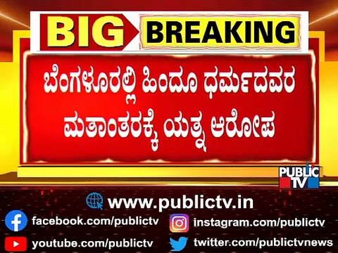 Hindus Being Converted To Christians In Bengaluru..!? | Byadarahalli | Public TV