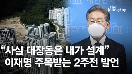 "사실 대장동은 내가 설계" 이재명 주목받는 2주전 발언