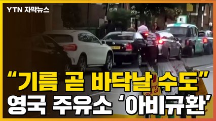 [자막뉴스] 주유소 앞 끝없는 줄...기름 대란에 英 '비명' / YTN