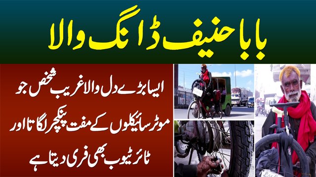 Baba Haneef Dang Wala - Free Me Bike Ke Puncture Lagata Hai or Tyre Tube Bhi Free Deta Hai