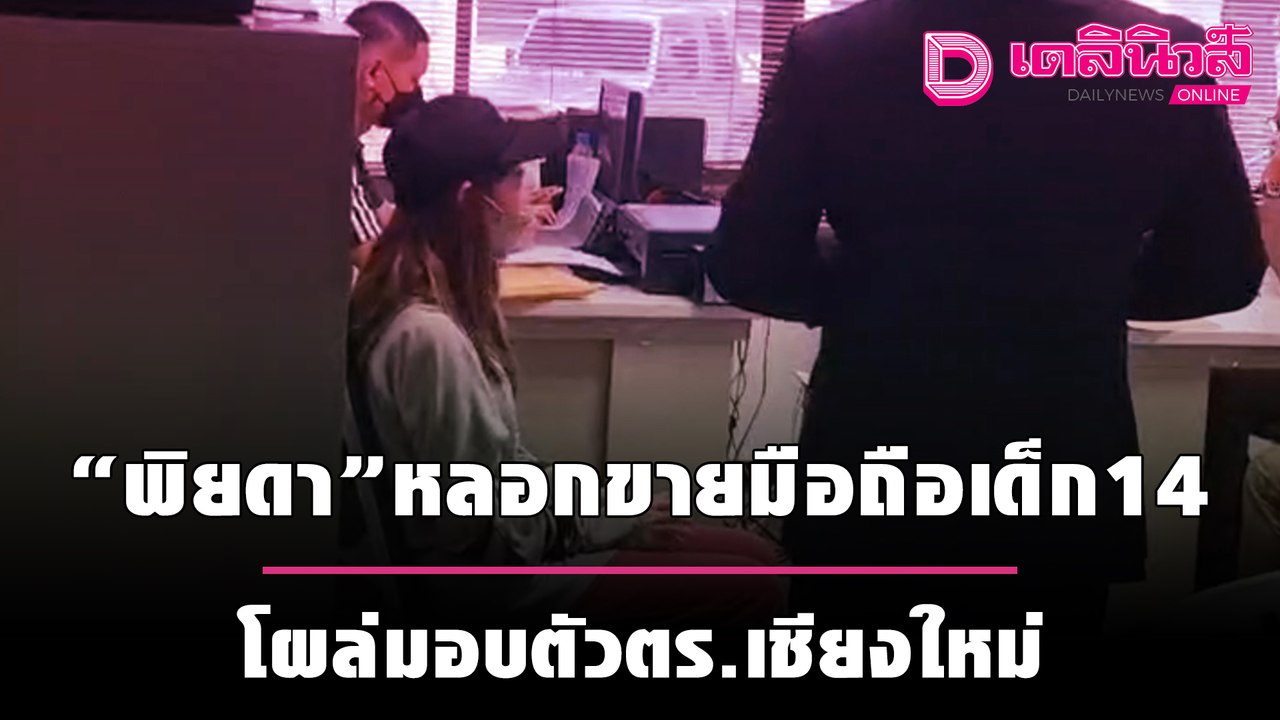 ด่วน! ‘พิยดา’หลอกขายมือถือเด็ก14 โผล่มอบตัวตร.เ...