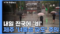 [날씨] 전국 흐리고 중부 곳곳 비...내일, 전국에 강한 비 / YTN
