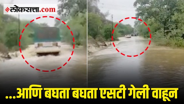 यवतमाळ - पुराच्या पाण्यात वाहून गेली एसटी बस