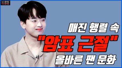 “착한 스타, 착한 팬” 이찬원 팬덤의 올바른 티켓팅