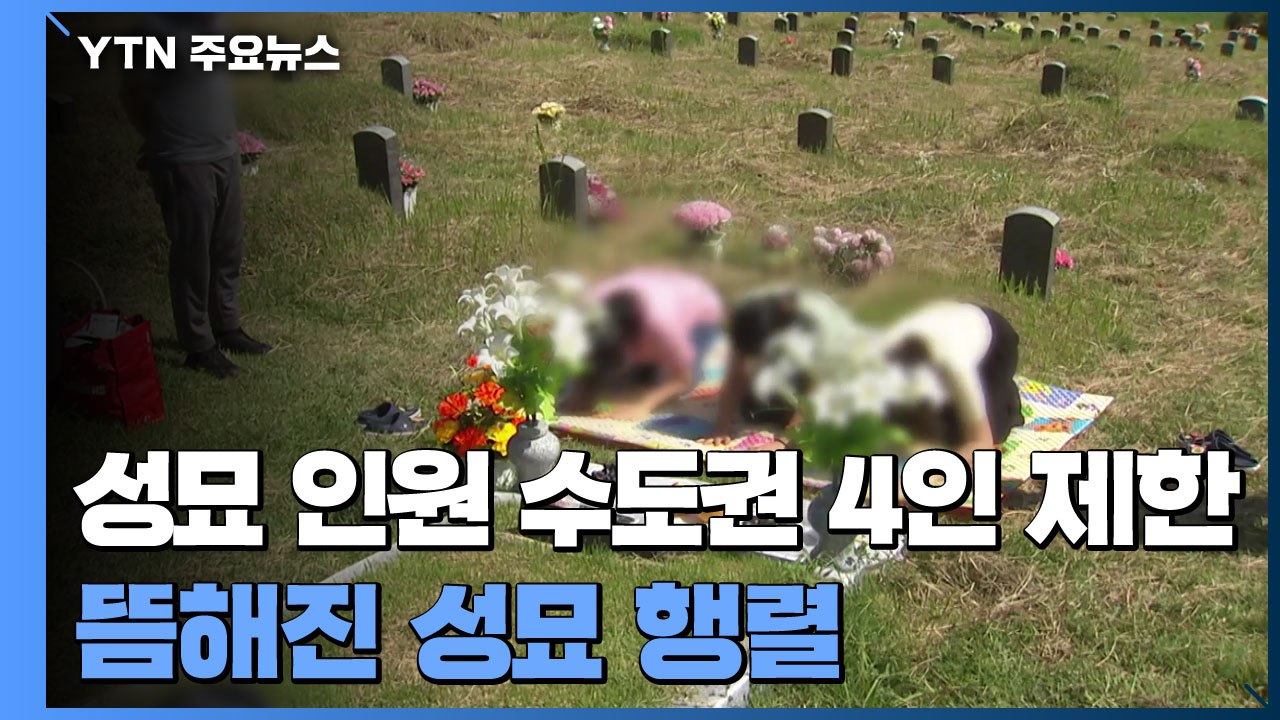 성묘 인원 수도권 4인·비수도권 8인 제한...추모공원 한산 / YTN
