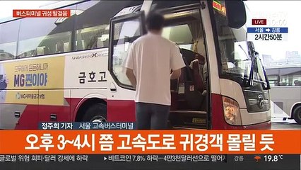 버스터미널 막바지 귀성 발걸음…오후 귀경객 몰릴듯