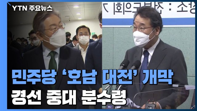 민주당 '호남 대전' 개막...대장동 의혹 '내·외전' 격화 / YTN