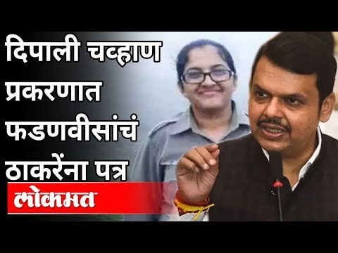 देवेंद्र फडणवीसांचं मुख्यमंत्र्यांना पत्र |Deepali Chavan |Devendra Fadnavis Letter Uddhav Thackeray