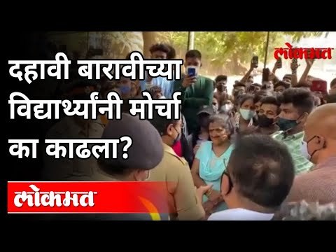 दहावी बारावीच्या विद्यार्थ्यांनी मोर्चा का काढला? SSC And HSC Class Students Protest Against Exams