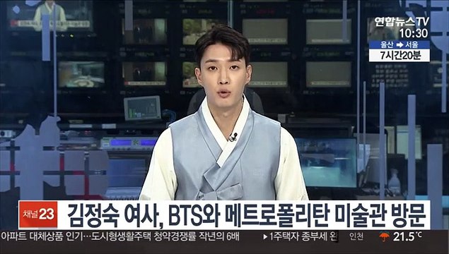 김정숙 여사, BTS와 메트로폴리탄 미술관 방문