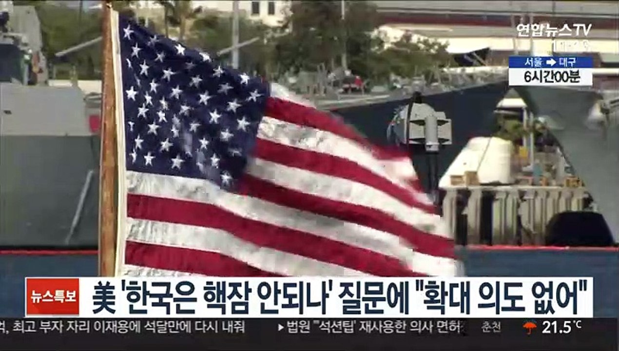 美 '한국은 핵잠 안되나' 질문에 "확대 의도 없어"