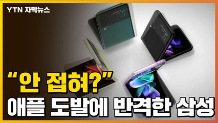 [자막뉴스] "접을 수 있다면..." 애플 공격에 삼성이 보인 반응 / YTN