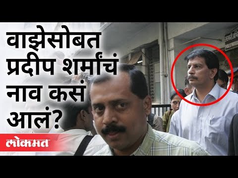 NIA ला प्रदीप शर्मांवर संशय का आहे? Connection Of Pradeep Sharma & Sachin Vaze | Mansukh Hiren Case