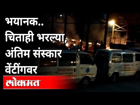 भयानक...चिताही भरल्या, अंतिम संस्कार वेंटींगवर | Shantidham Village In Nanded | Coronavirus Updates