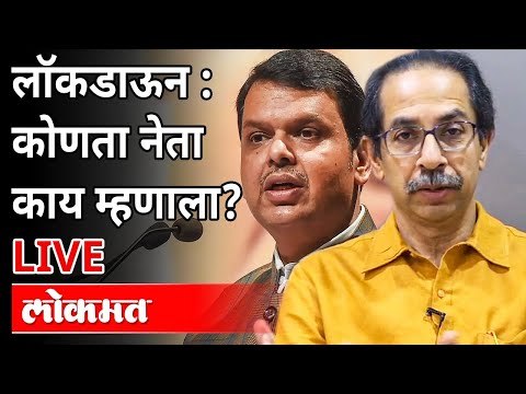 मुख्यमंत्र्यांनी बोलवलेल्या सर्वपक्षीय ऑनलाईन बैठकीत काय झाले? Lockdown Updates In Maharashtra