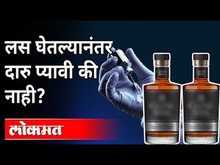 लस घेतल्यानंतर दारु प्यावी की नाही? Drinking Alcohol After Vaccination Is Safe? Corona Vaccination