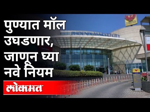 Pune Unlock : पुण्यात सोमवारपासून निर्बंध अधिक शिथिल | New Guidelines For Pune | Pune News