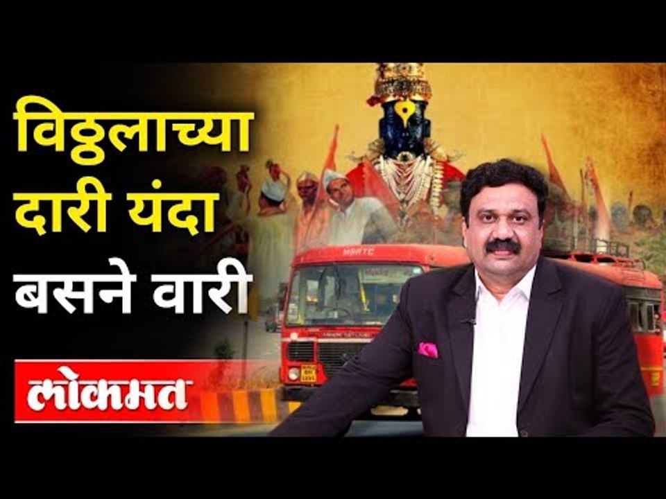 महायुद्ध LIVE : विठ्ठलाच्या दारी यंदा बसने वारी | With Ashish Jadhao | Pandharpur Ashadi Wari 2021