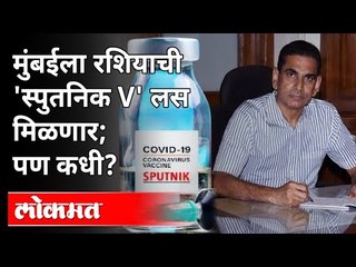 मुंबईला रशियाची 'स्पुतनिक V' लस मिळणार; पण कधी? Iqbal singh chahal Interview | Atul Kulkarni