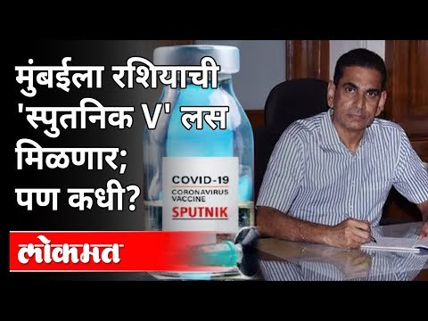 मुंबईला रशियाची 'स्पुतनिक V' लस मिळणार; पण कधी? Iqbal singh chahal Interview | Atul Kulkarni