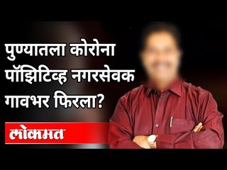 नगरसेवक म्हणतो, 'निगेटिव्ह', रिपोर्ट म्हणतात 'पॉझिटिव्ह' | Avinash Salave | Corona Virus | Pune News