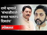 मराठा आरक्षणावरून Nilesh Rane यांची Sambhaji Raje यांच्यावर टीका | Maratha Reservation Cancelled