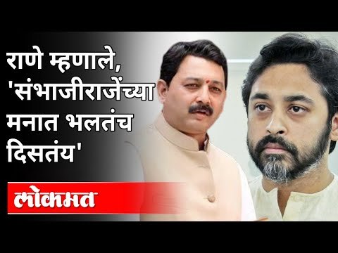 मराठा आरक्षणावरून Nilesh Rane यांची Sambhaji Raje यांच्यावर टीका | Maratha Reservation Cancelled