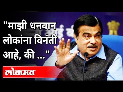 माझी धनवान लोकांना विनंती आहे, की | Nitin Gadkari Speech | Maharashtra News