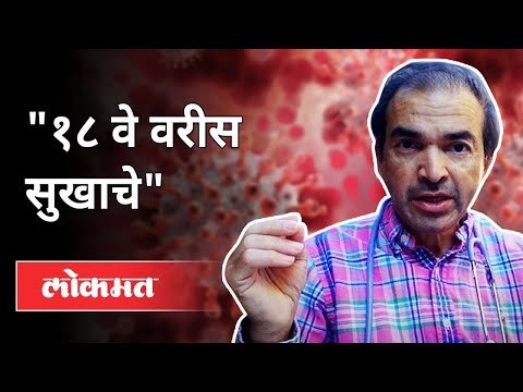 १८ वे वरीस सुखाचे Dr Ravi Godse On Corona Vaccine | America | Covid 19