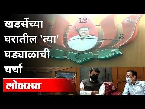 खडसेंच्या घरातील 'त्या' घड्याळाची चर्चा | Eknath Khadse | Devendra Fadnavis | Maharashtra News