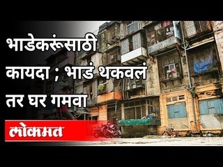 आदर्श घरभाडे कायद्याला केंद्र सरकारची मंजुरी | Model Tenancy Act 2021 | Indian Government | PM Modi